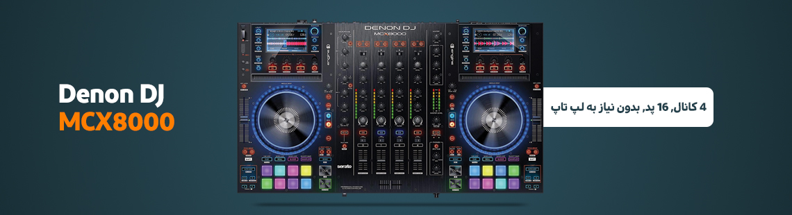 قیمت خرید فروش دی جی کنترلر دنون DENON MCX 8000